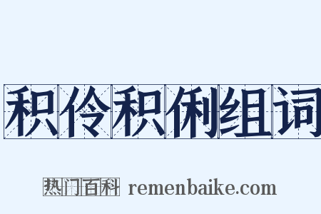 积伶积俐组词是什么意思的图片